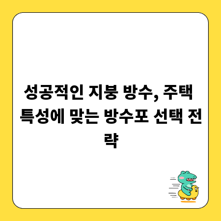 성공적인 지붕 방수, 주택 특성에 맞는 방수포 선택 전략