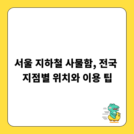 서울 지하철 사물함, 전국 지점별 위치와 이용 팁
