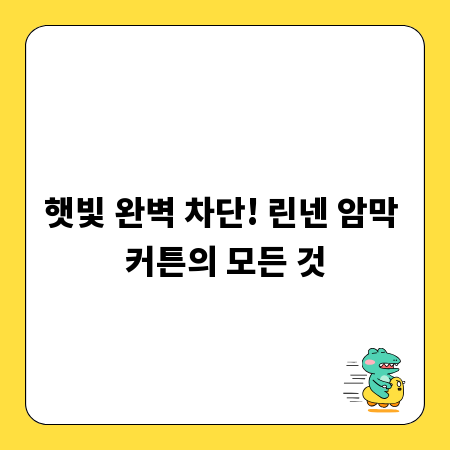 햇빛 완벽 차단! 린넨 암막 커튼의 모든 것