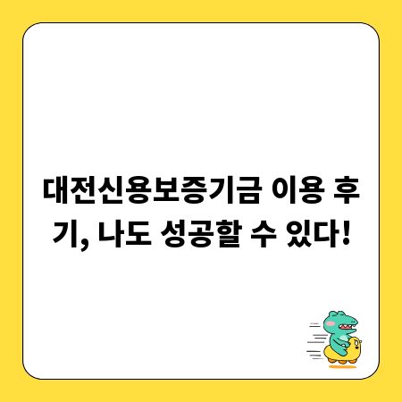 대전신용보증기금 이용 후기, 나도 성공할 수 있다!