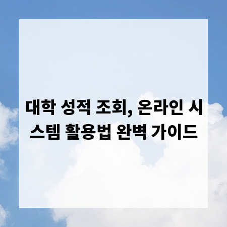 대학 성적 조회, 온라인 시스템 활용법 완벽 가이드