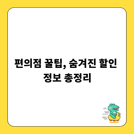 편의점 꿀팁, 숨겨진 할인 정보 총정리
