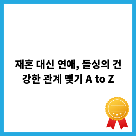 재혼 대신 연애, 돌싱의 건강한 관계 맺기 A to Z