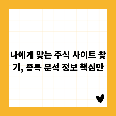 나에게 맞는 주식 사이트 찾기, 종목 분석 정보 핵심만