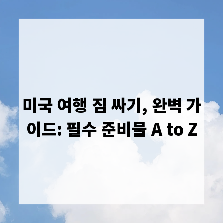 미국 여행 짐 싸기, 완벽 가이드: 필수 준비물 A to Z