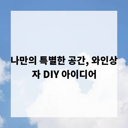 나만의 특별한 공간, 와인상자 DIY 아이디어