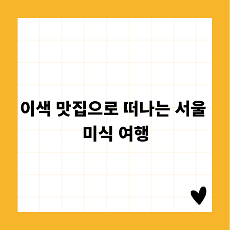 이색 맛집으로 떠나는 서울 미식 여행