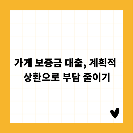 가게 보증금 대출, 계획적 상환으로 부담 줄이기