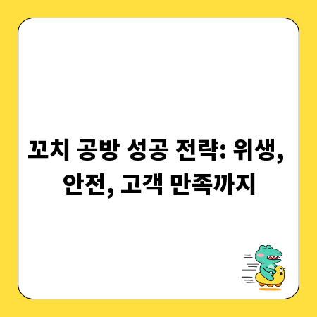 꼬치 공방 성공 전략: 위생, 안전, 고객 만족까지
