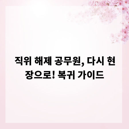 직위 해제 공무원, 다시 현장으로! 복귀 가이드