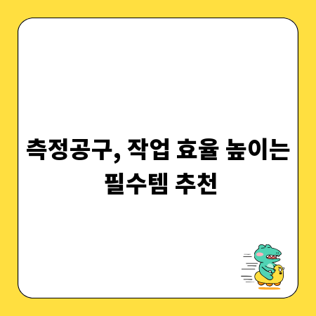 측정공구, 작업 효율 높이는 필수템 추천