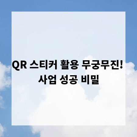 QR 스티커 활용 무궁무진! 사업 성공 비밀