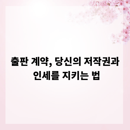 출판 계약, 당신의 저작권과 인세를 지키는 법