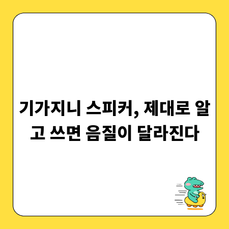 기가지니 스피커, 제대로 알고 쓰면 음질이 달라진다