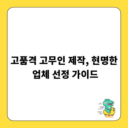 고품격 고무인 제작, 현명한 업체 선정 가이드