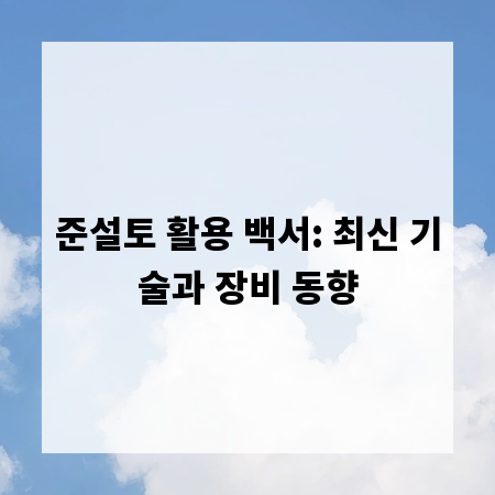 준설토 활용 백서: 최신 기술과 장비 동향