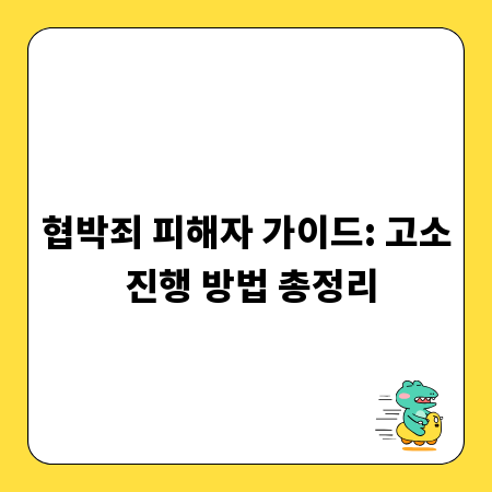 협박죄 피해자 가이드: 고소 진행 방법 총정리