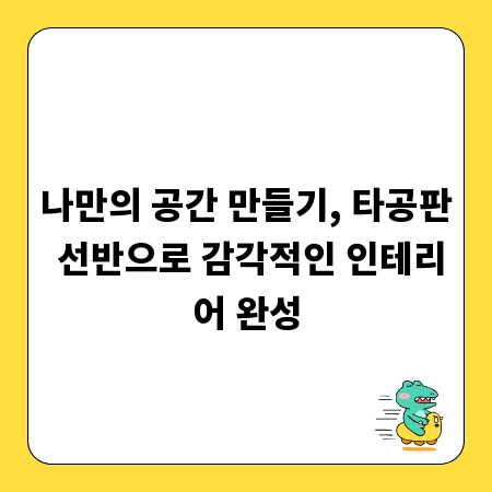 나만의 공간 만들기, 타공판 선반으로 감각적인 인테리어 완성