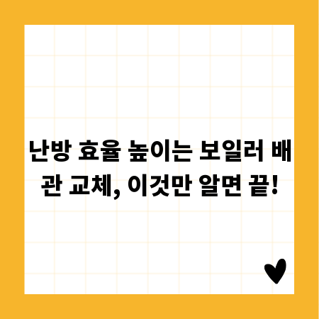 난방 효율 높이는 보일러 배관 교체, 이것만 알면 끝!