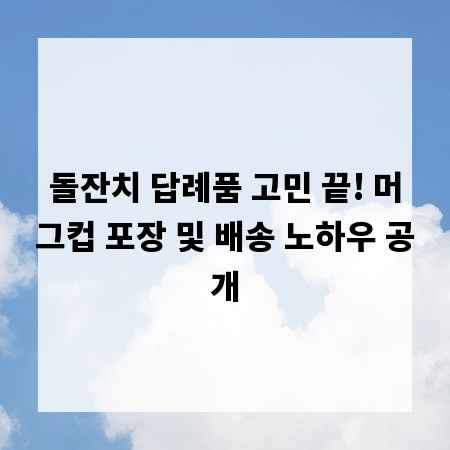 돌잔치 답례품 고민 끝! 머그컵 포장 및 배송 노하우 공개