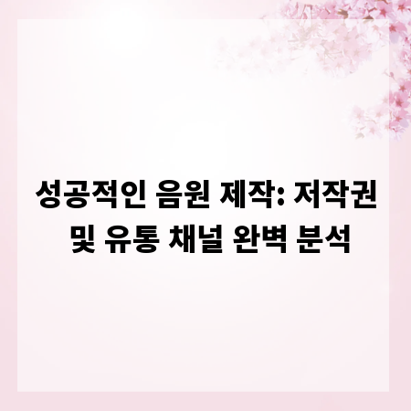 성공적인 음원 제작: 저작권 및 유통 채널 완벽 분석