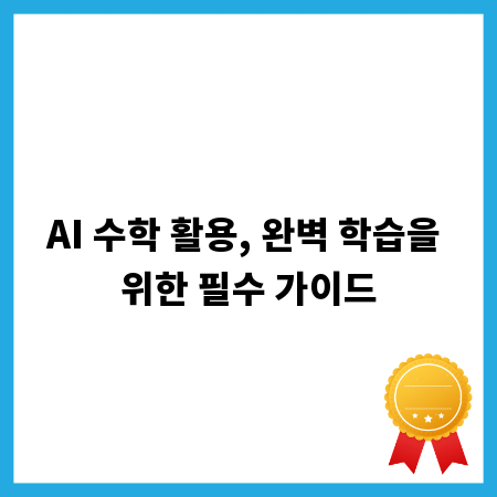AI 수학 활용, 완벽 학습을 위한 필수 가이드