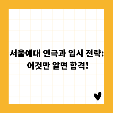 서울예대 연극과 입시 전략: 이것만 알면 합격!