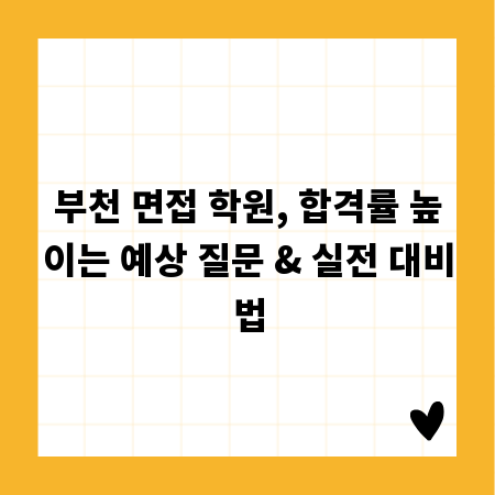 부천 면접 학원, 합격률 높이는 예상 질문 & 실전 대비법