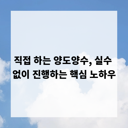 직접 하는 양도양수, 실수 없이 진행하는 핵심 노하우