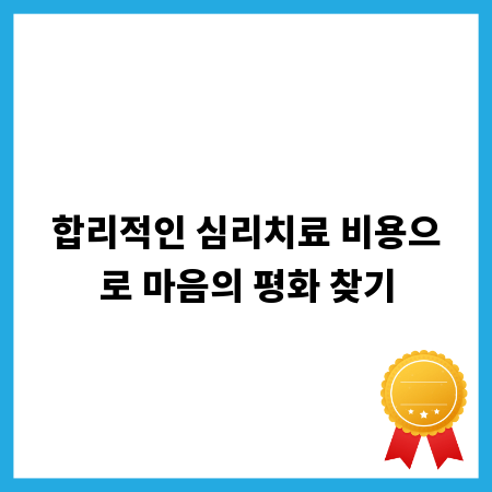 합리적인 심리치료 비용으로 마음의 평화 찾기