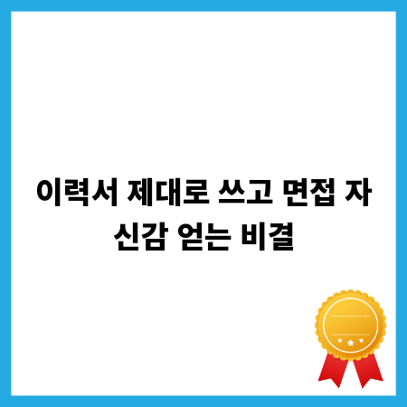 이력서 제대로 쓰고 면접 자신감 얻는 비결
