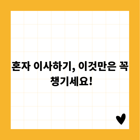 혼자 이사하기, 이것만은 꼭 챙기세요!