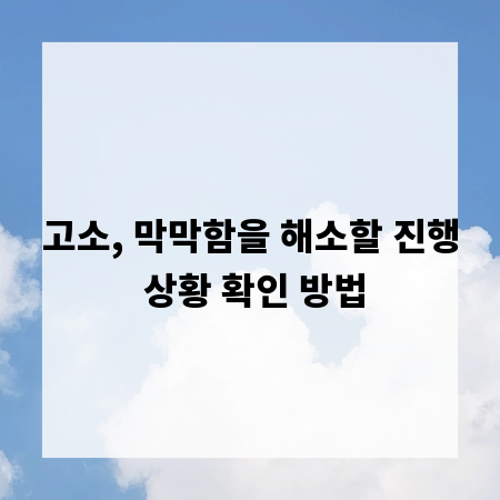 고소, 막막함을 해소할 진행 상황 확인 방법