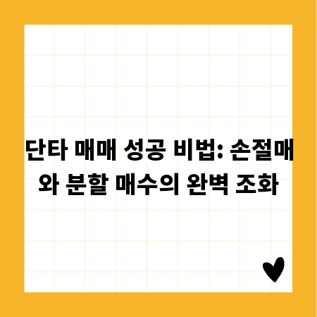 단타 매매 성공 비법: 손절매와 분할 매수의 완벽 조화