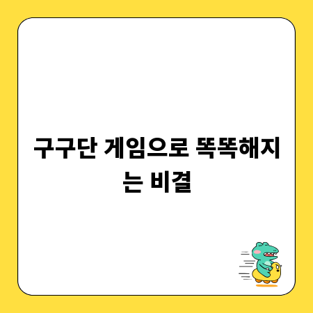 구구단 게임으로 똑똑해지는 비결