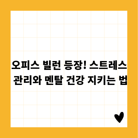 오피스 빌런 등장! 스트레스 관리와 멘탈 건강 지키는 법