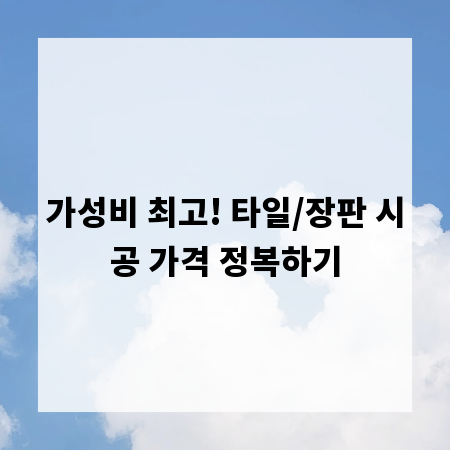 가성비 최고! 타일/장판 시공 가격 정복하기