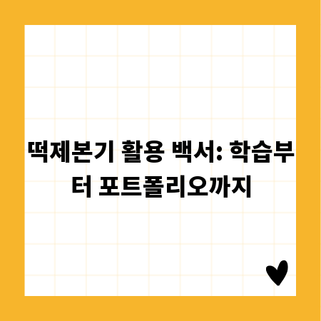 떡제본기 활용 백서: 학습부터 포트폴리오까지