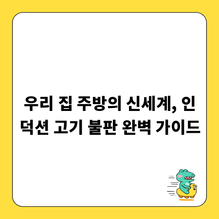 우리 집 주방의 신세계, 인덕션 고기 불판 완벽 가이드
