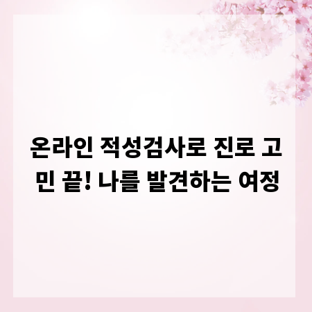 온라인 적성검사로 진로 고민 끝! 나를 발견하는 여정