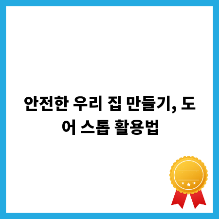 안전한 우리 집 만들기, 도어 스톱 활용법