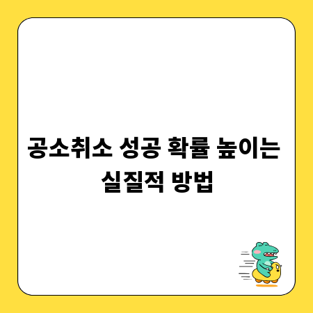 공소취소 성공 확률 높이는 실질적 방법