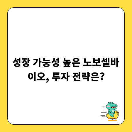 성장 가능성 높은 노보셀바이오, 투자 전략은?