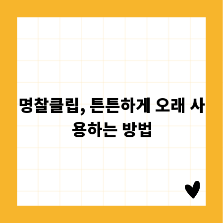 명찰클립, 튼튼하게 오래 사용하는 방법