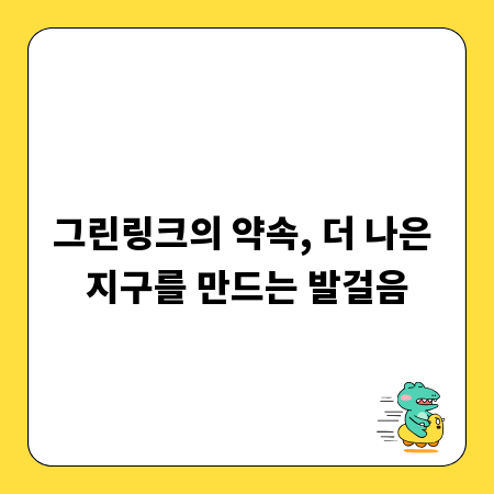 그린링크의 약속, 더 나은 지구를 만드는 발걸음
