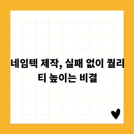 네임텍 제작, 실패 없이 퀄리티 높이는 비결