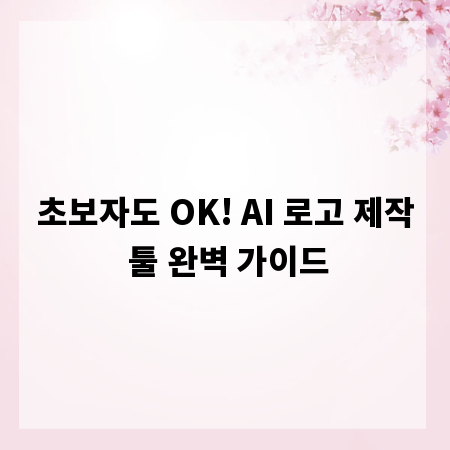초보자도 OK! AI 로고 제작 툴 완벽 가이드
