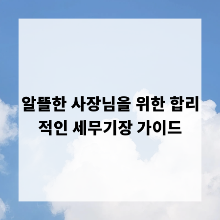알뜰한 사장님을 위한 합리적인 세무기장 가이드
