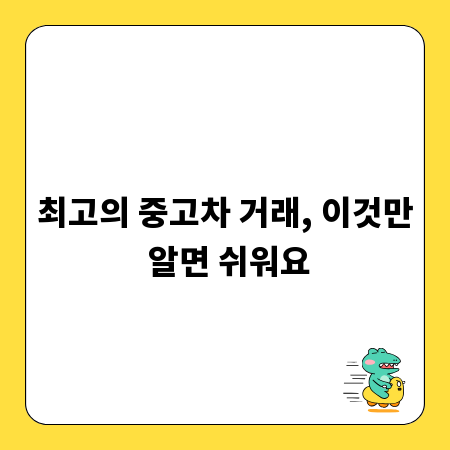 최고의 중고차 거래, 이것만 알면 쉬워요