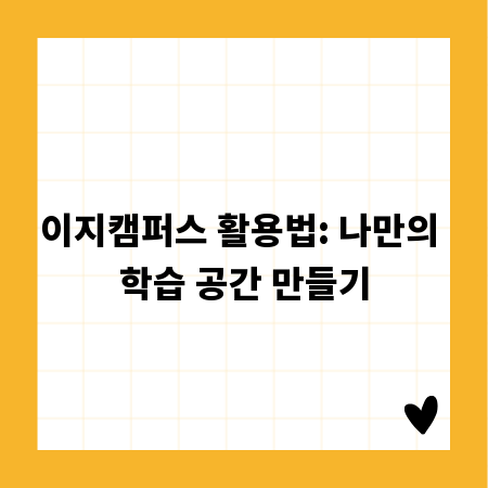 이지캠퍼스 활용법: 나만의 학습 공간 만들기